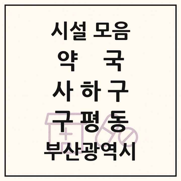 부산광역시 사하구 구평동 약국 목록